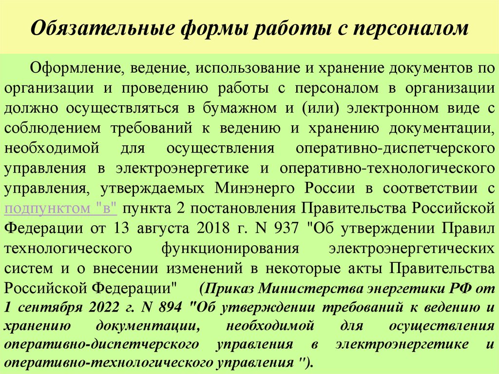 Обязательные формы работы с персоналом