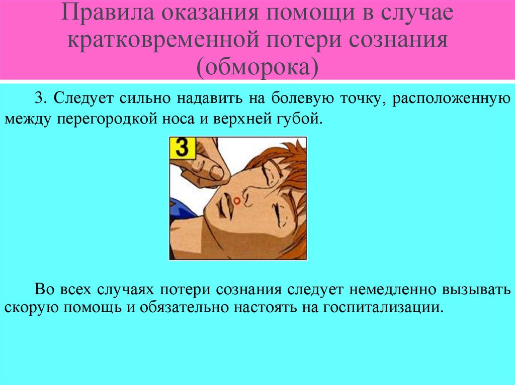 Правила оказания помощи в случае кратковременной потери сознания (обморока)
