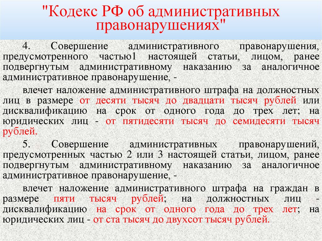 "Кодекс РФ об административных правонарушениях"