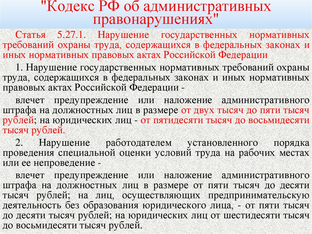 "Кодекс РФ об административных правонарушениях"
