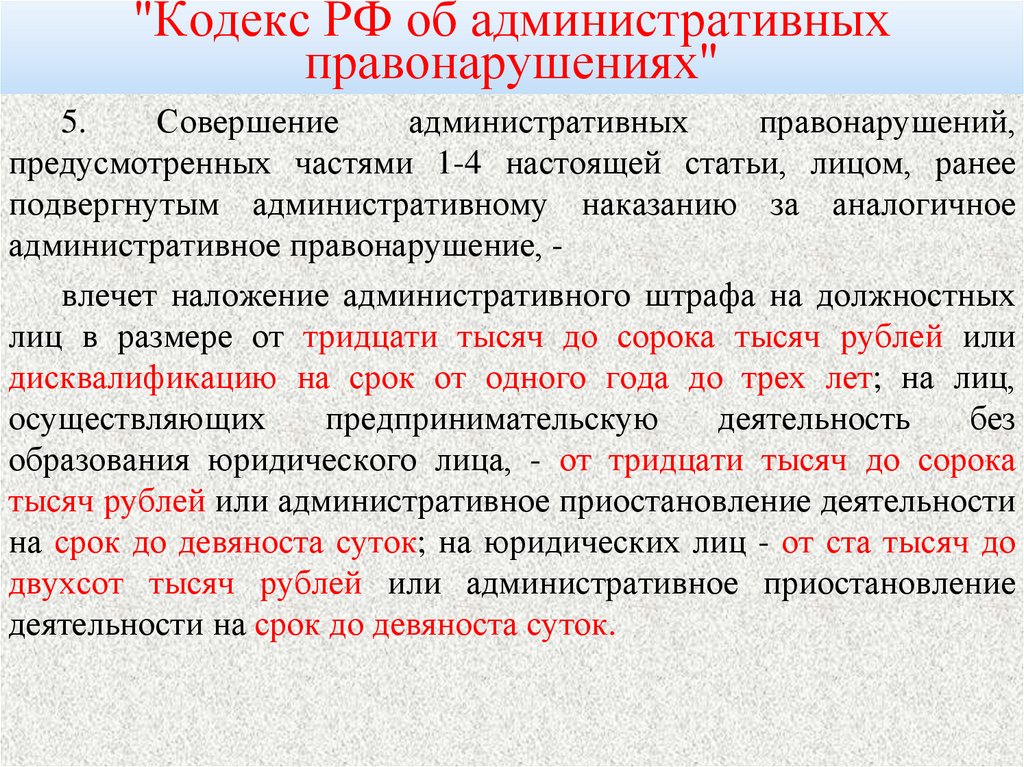 "Кодекс РФ об административных правонарушениях"