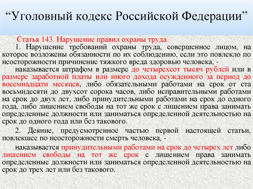 “Уголовный кодекс Российской Федерации”