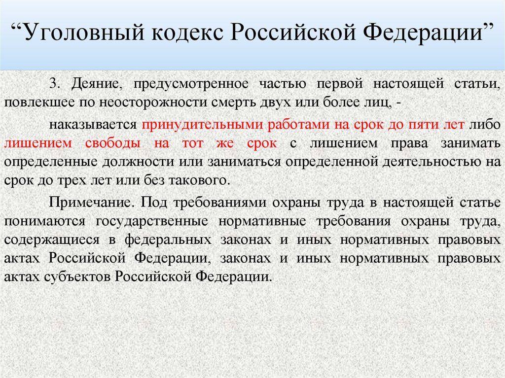 “Уголовный кодекс Российской Федерации”