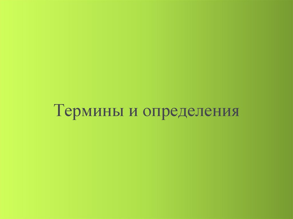 Термины и определения