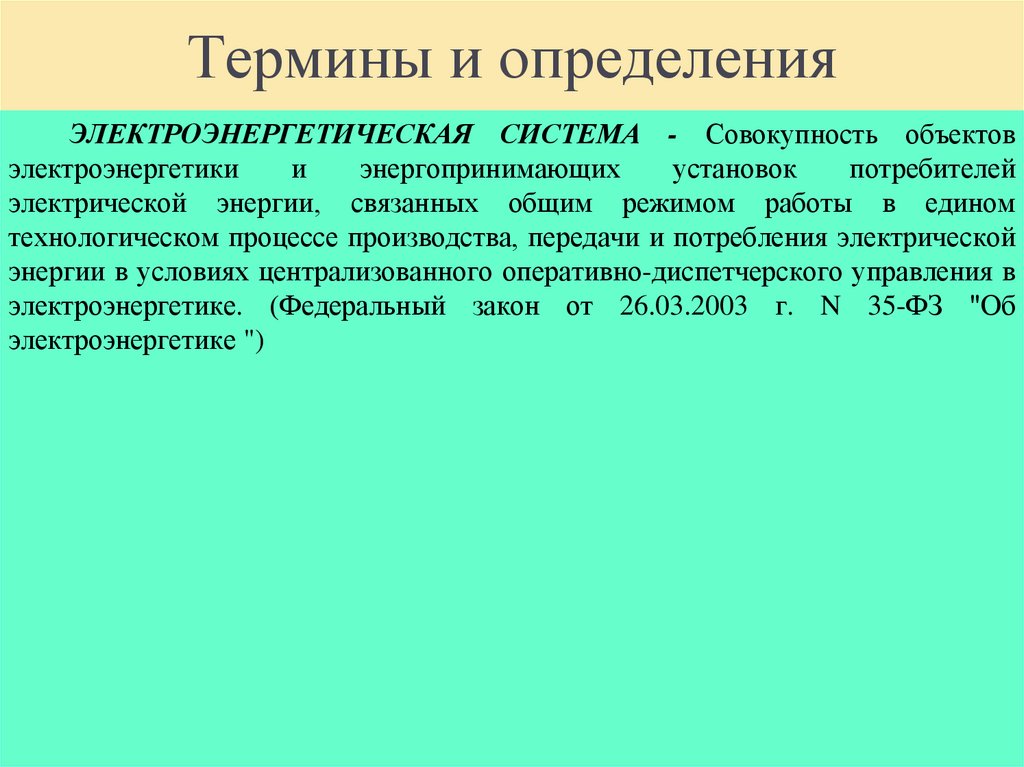 Термины и определения