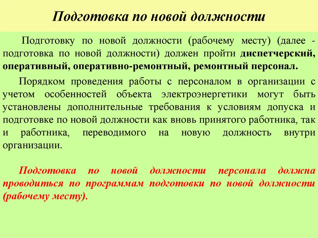 Подготовка по новой должности