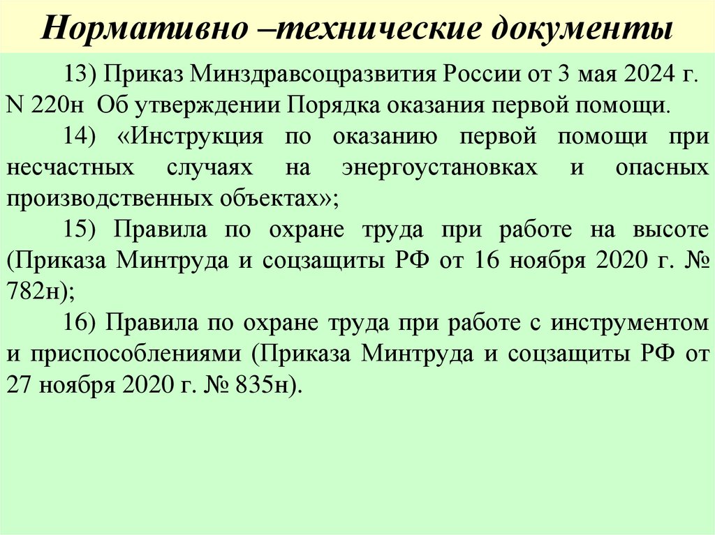 Нормативно –технические документы