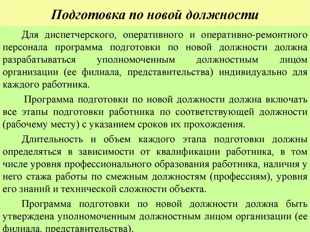 Подготовка по новой должности