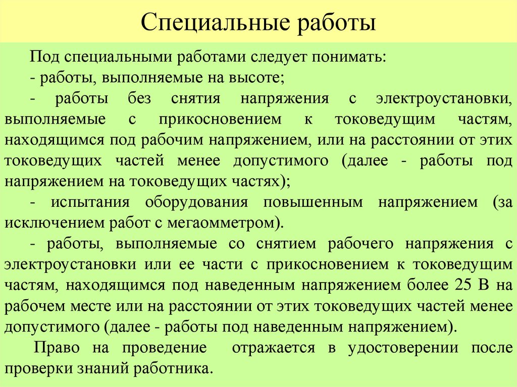 Специальные работы