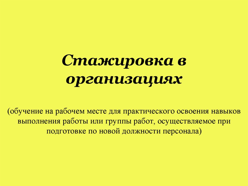 Стажировка в организациях (обучение на рабочем месте для практического освоения навыков выполнения работы или группы работ,