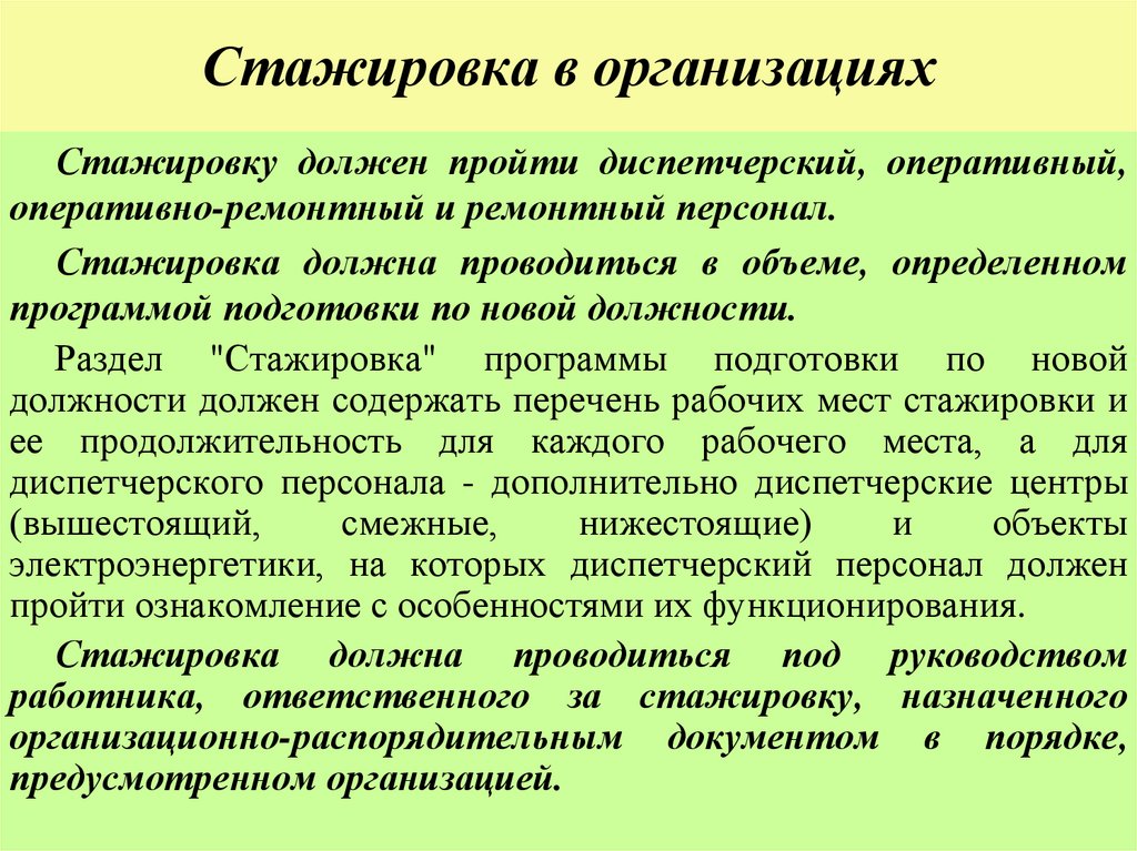 Стажировка в организациях