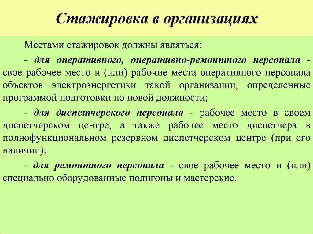 Стажировка в организациях