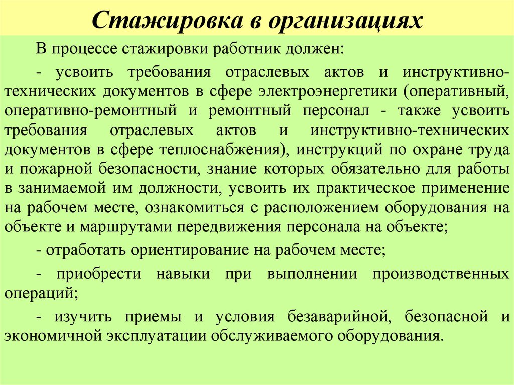 Стажировка в организациях