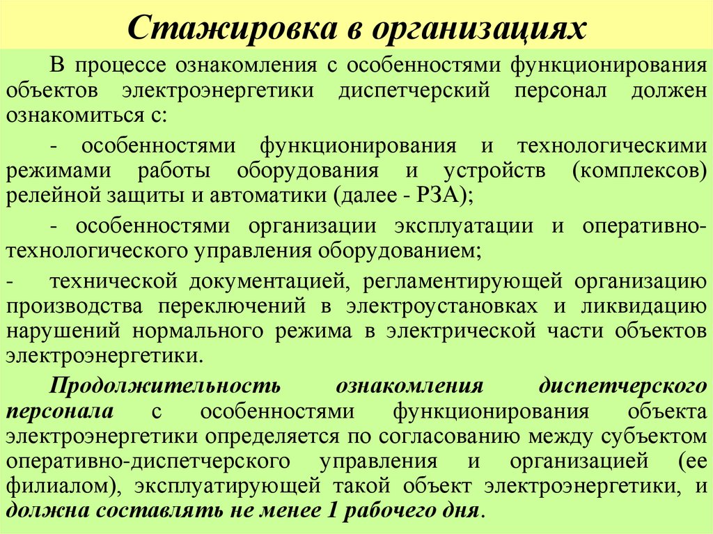 Стажировка в организациях