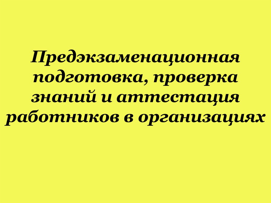 Предэкзаменационная подготовка, проверка знаний и аттестация работников в организациях