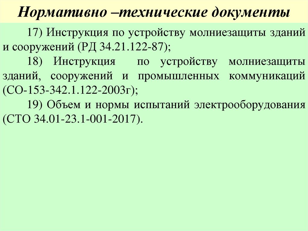 Нормативно –технические документы