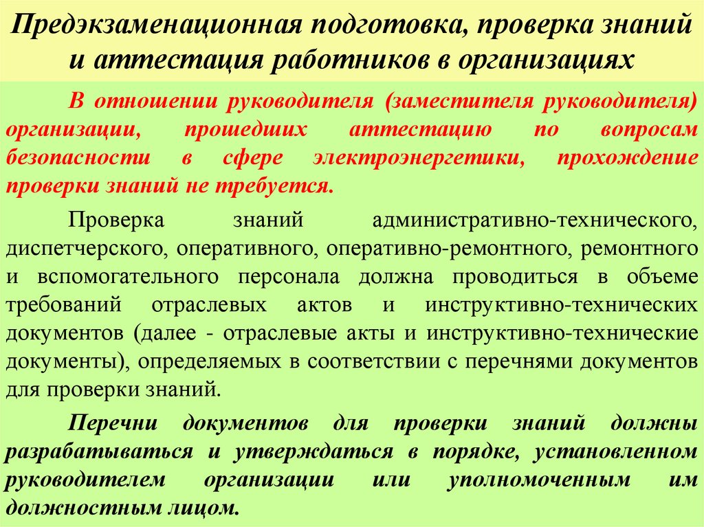 Предэкзаменационная подготовка, проверка знаний и аттестация работников в организациях