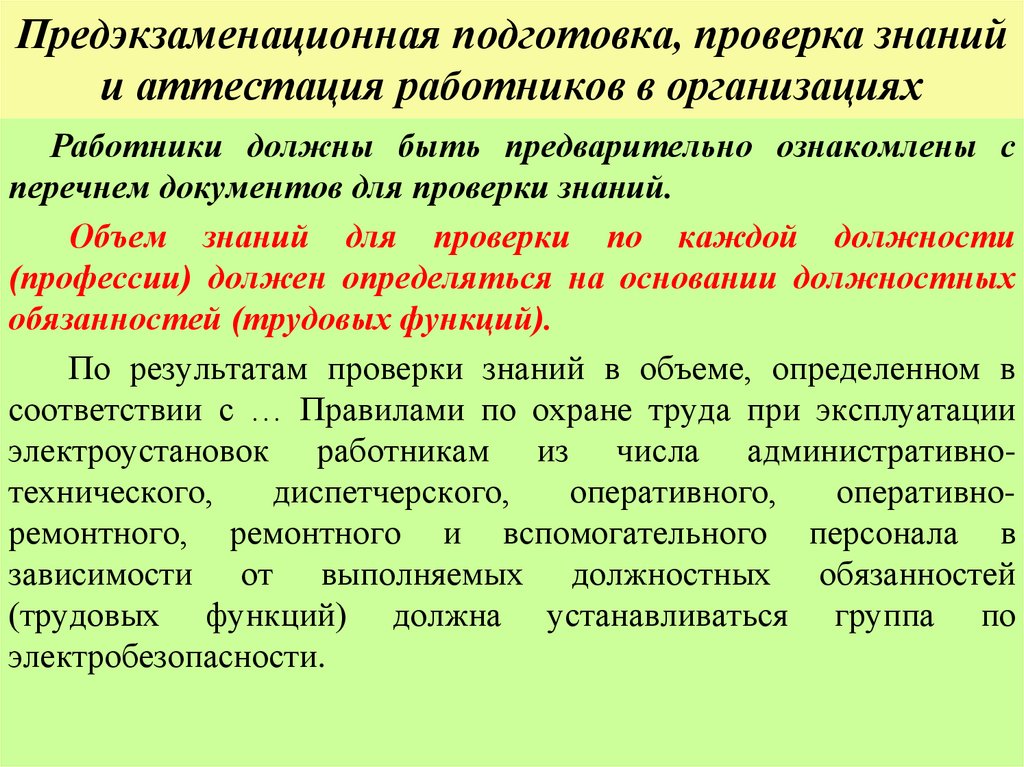 Предэкзаменационная подготовка, проверка знаний и аттестация работников в организациях