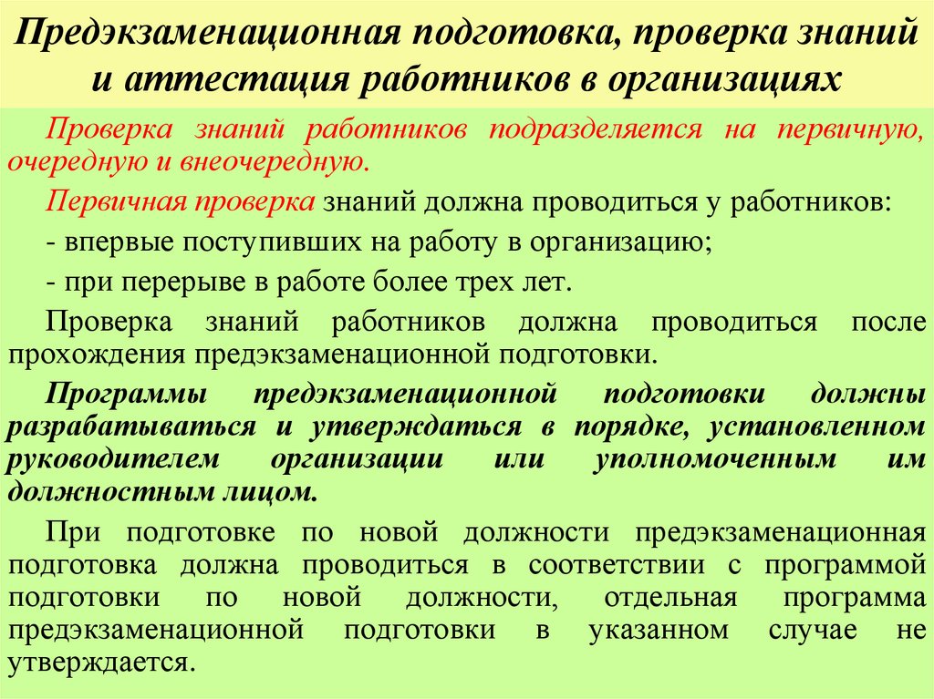Предэкзаменационная подготовка, проверка знаний и аттестация работников в организациях
