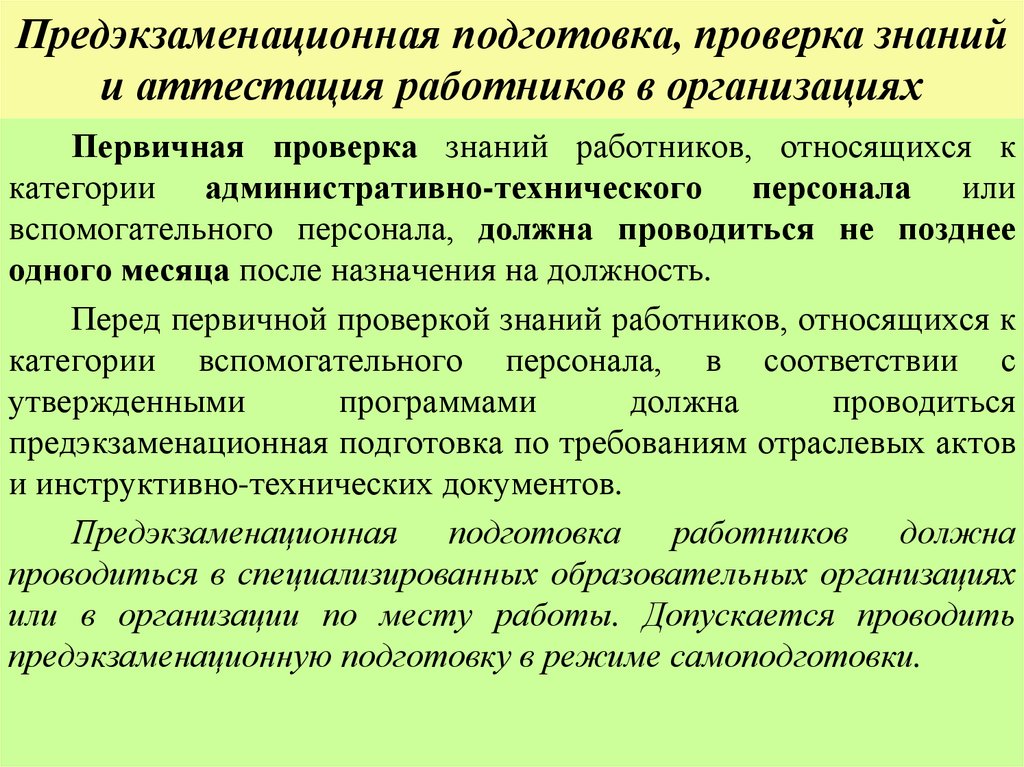 Предэкзаменационная подготовка, проверка знаний и аттестация работников в организациях