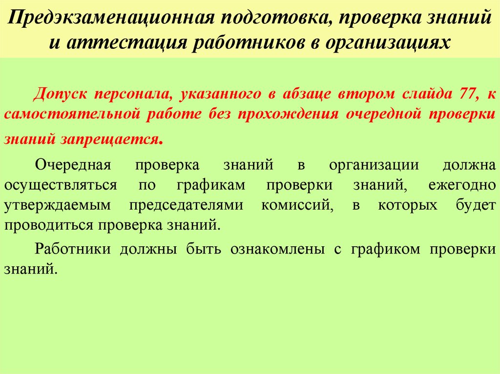 Предэкзаменационная подготовка, проверка знаний и аттестация работников в организациях