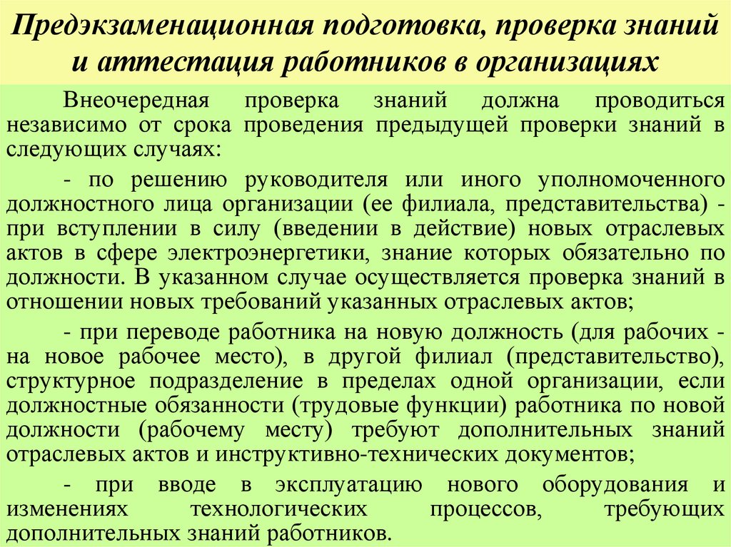 Предэкзаменационная подготовка, проверка знаний и аттестация работников в организациях
