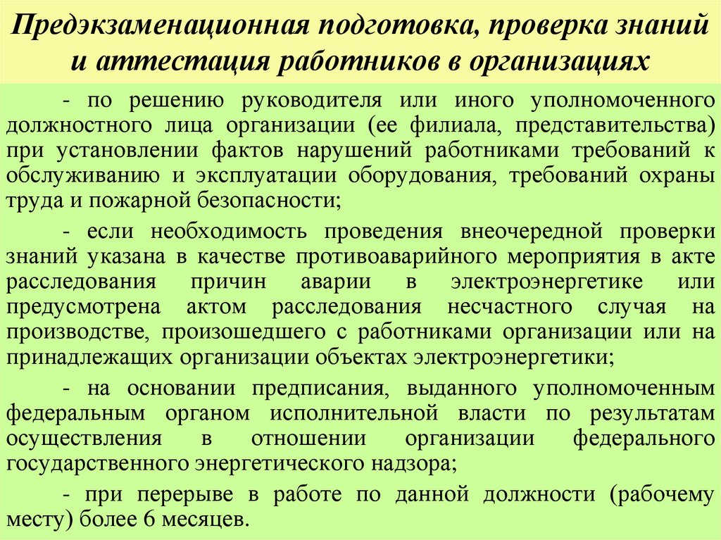 Предэкзаменационная подготовка, проверка знаний и аттестация работников в организациях