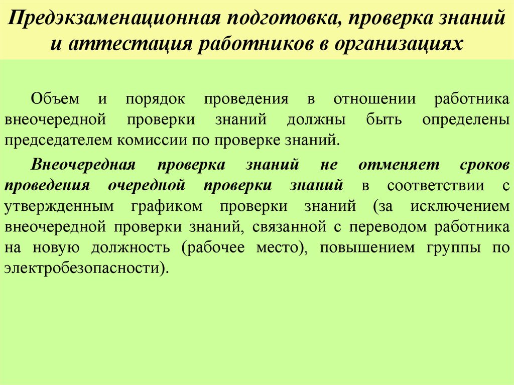 Предэкзаменационная подготовка, проверка знаний и аттестация работников в организациях