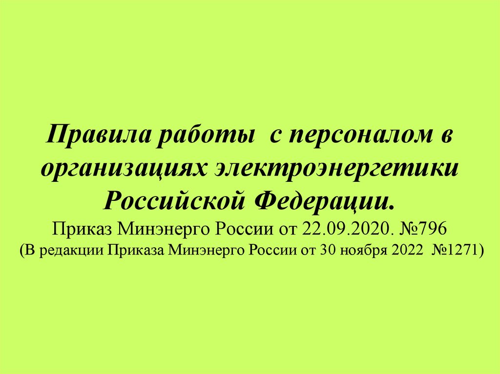 Правила работы с персоналом в организациях электроэнергетики Российской Федерации. Приказ Минэнерго России от 22.09.2020. №796