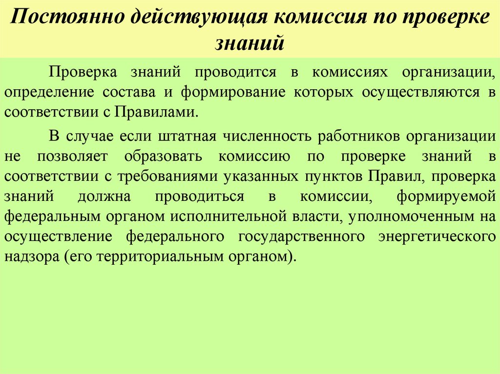 Постоянно действующая комиссия по проверке знаний