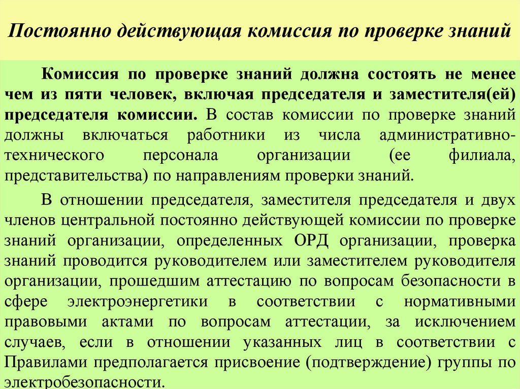 Постоянно действующая комиссия по проверке знаний