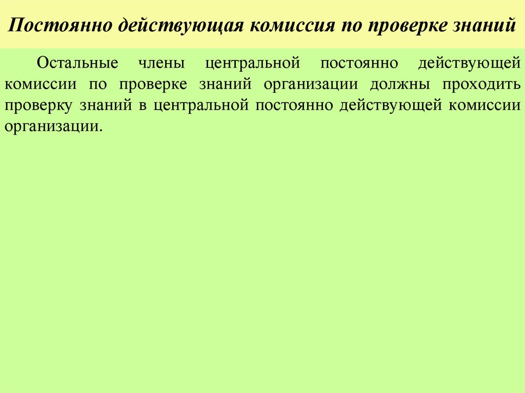 Постоянно действующая комиссия по проверке знаний