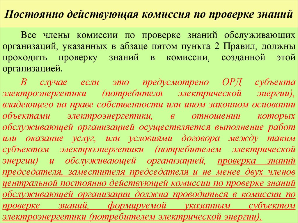 Постоянно действующая комиссия по проверке знаний