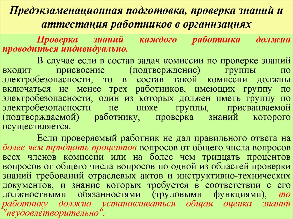 Предэкзаменационная подготовка, проверка знаний и аттестация работников в организациях
