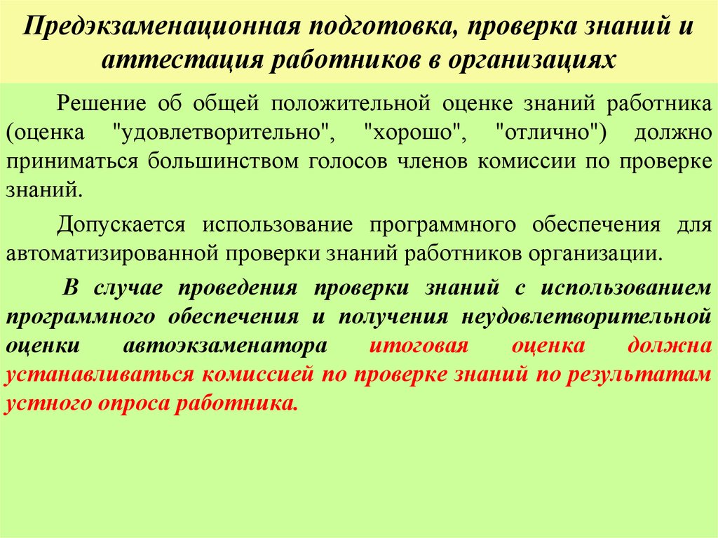 Предэкзаменационная подготовка, проверка знаний и аттестация работников в организациях