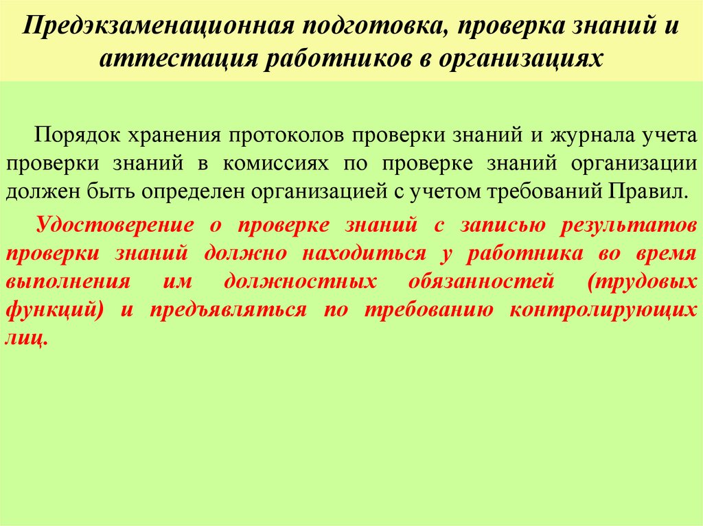 Предэкзаменационная подготовка, проверка знаний и аттестация работников в организациях