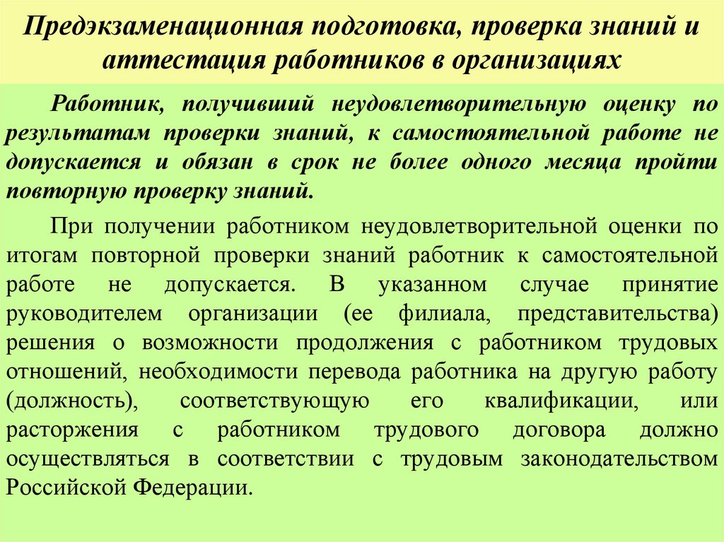 Предэкзаменационная подготовка, проверка знаний и аттестация работников в организациях