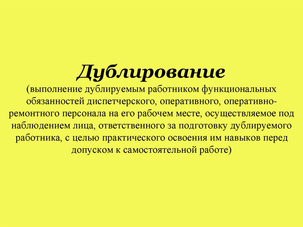 Дублирование (выполнение дублируемым работником функциональных обязанностей диспетчерского, оперативного, оперативно-ремонтного