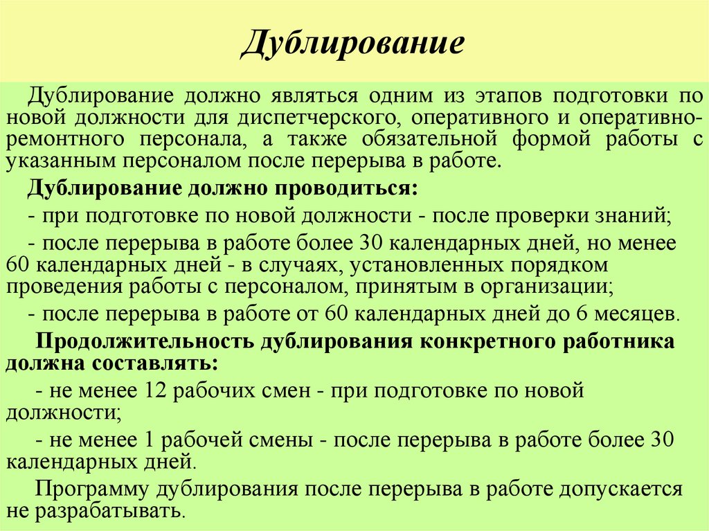 Дублирование