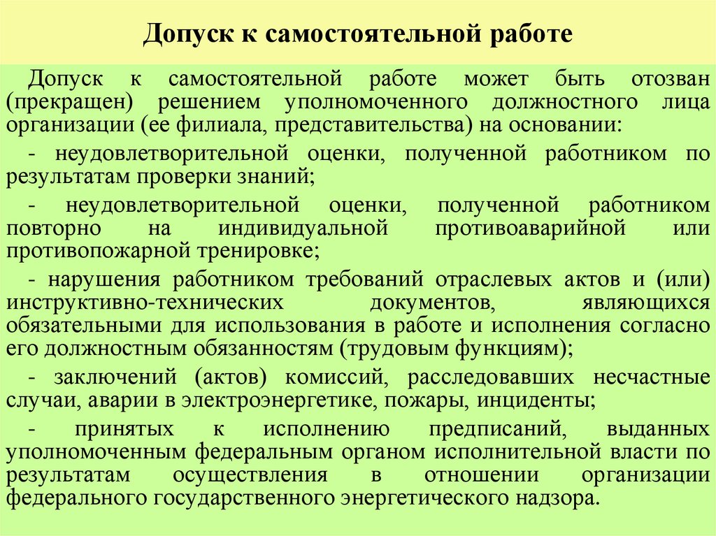 Допуск к самостоятельной работе