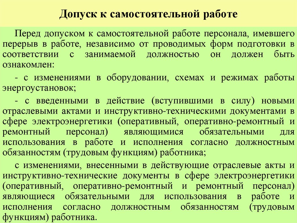 Допуск к самостоятельной работе