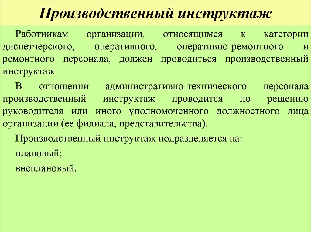 Производственный инструктаж