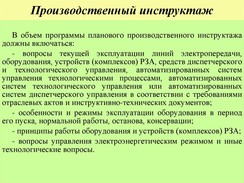 Производственный инструктаж