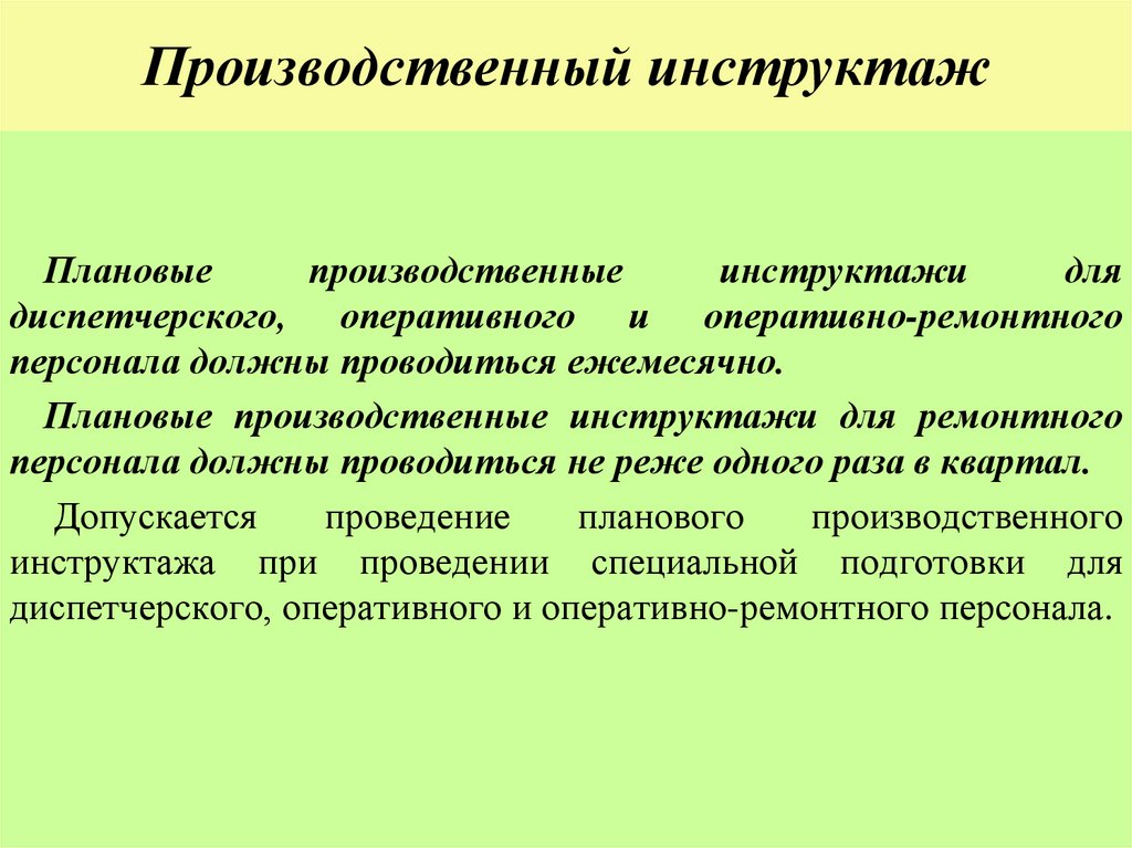 Производственный инструктаж