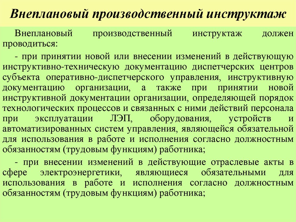 Внеплановый производственный инструктаж