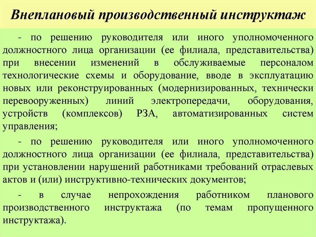 Внеплановый производственный инструктаж