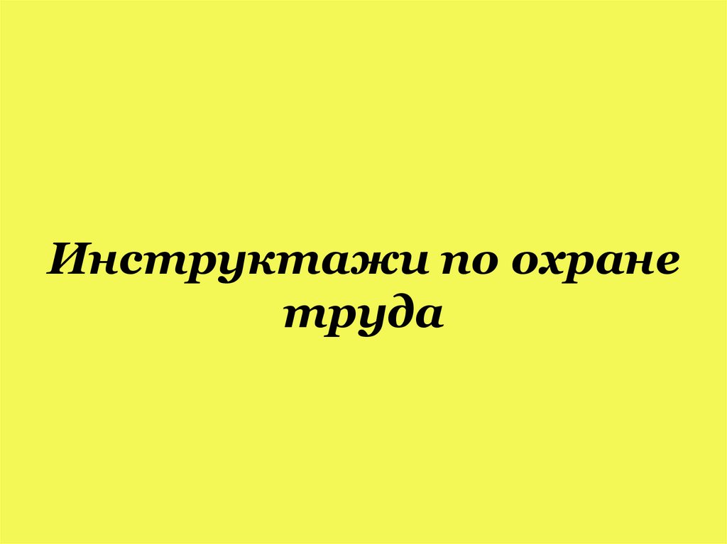 Инструктажи по охране труда