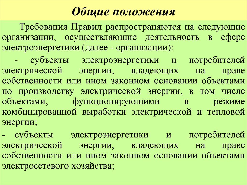 Общие положения