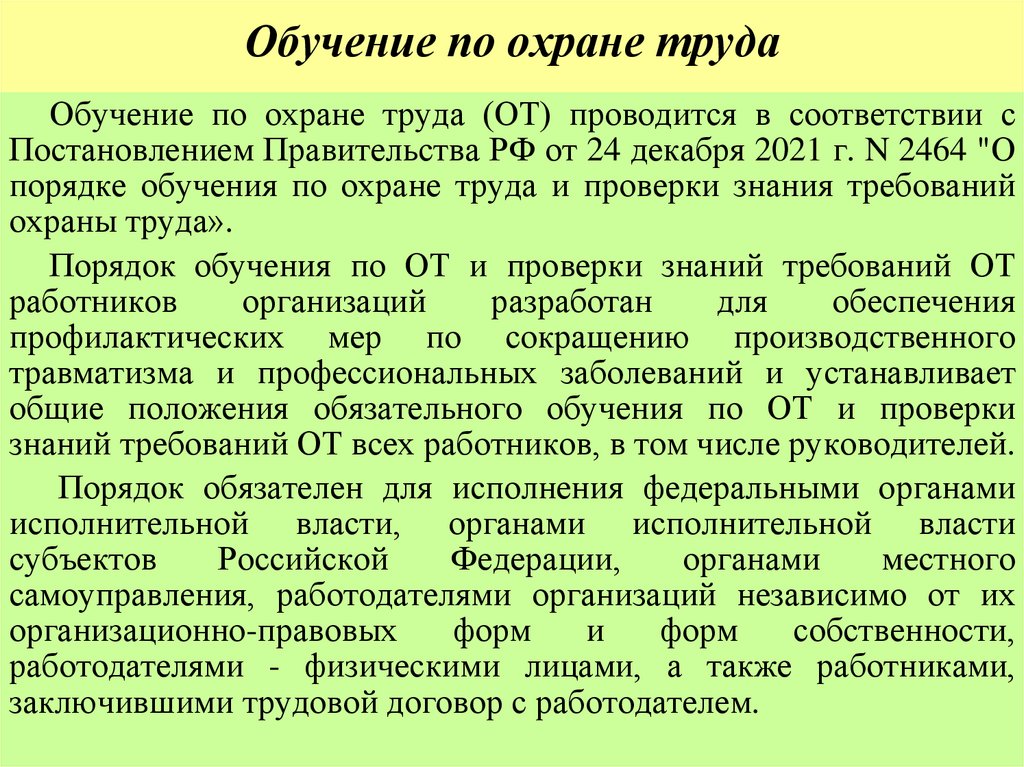 Обучение по охране труда