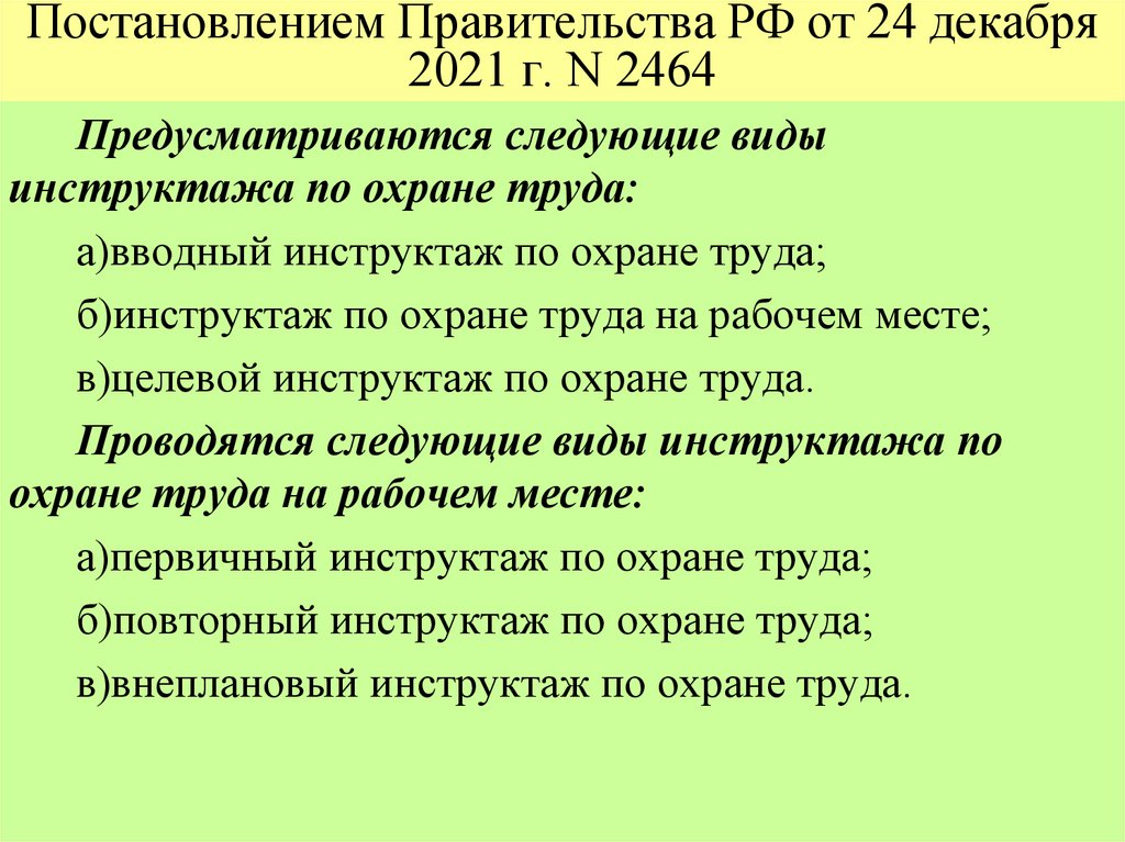Постановлением Правительства РФ от 24 декабря 2021 г. N 2464